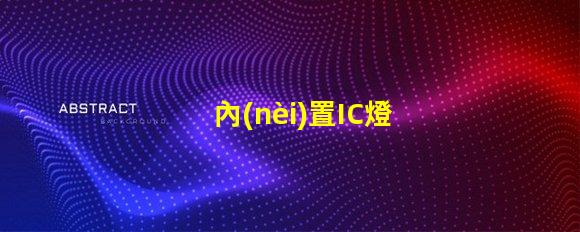 內(nèi)置IC燈珠北美專利新趨勢 北美市場動態(tài)有哪些變化
